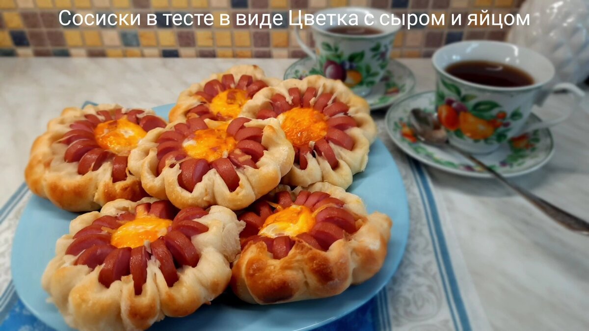 Сосиски в тесте - и так  очень вкусная  выпечка, а в виде цветов  будет  пользоваться большой популярностью и у взрослых и у детей. 