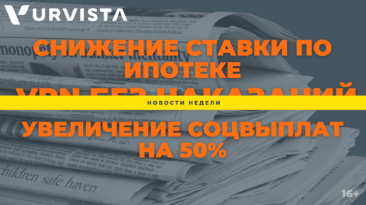 Увеличение соцвыплат на 50%, снижение ставки по ипотеке. Обзор важных новостей недели