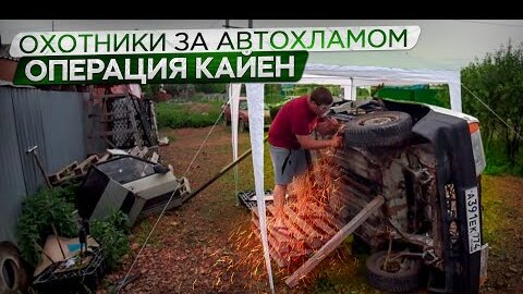 АнтиСанкционная Тачка.Переварка Кузова.Охотники за автохламом.Операция Кайен