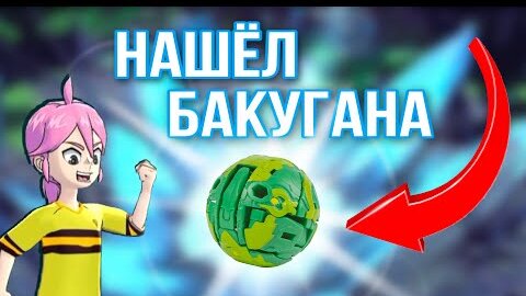 Бакуган: Батл Плэнет | Не в фокусе! (серия целиком) | Cartoon Network 