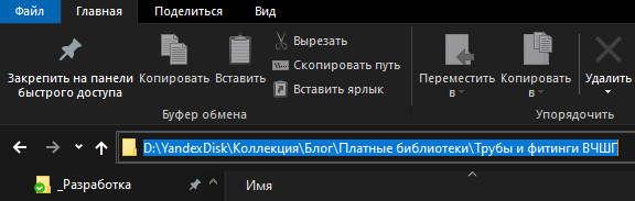 Путь в проводнике. Вот так выглядит путь к моей платной библиотеке — покупайте её!