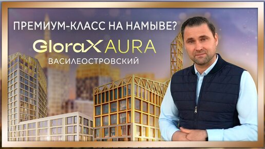 Премиальный жилой комплекс Glorаx Aura Василеостровский