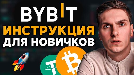 Скачать видео: Bybit инструкция по торговле для новичков (Как торговать криптовалютой на Байбит)