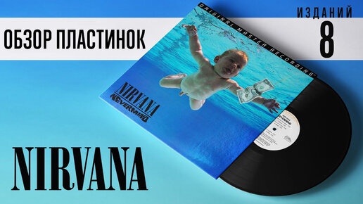 Новый обзор пластинок Nirvana - Nevermind