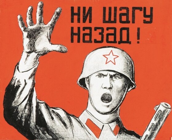 Кукрыниксы. Плакат "Ни шагу назад!"