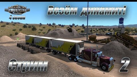 Алексей Скок | American Truck Simulator, 4 сезон, карьера, Стрим #2 ... Динамит Группа