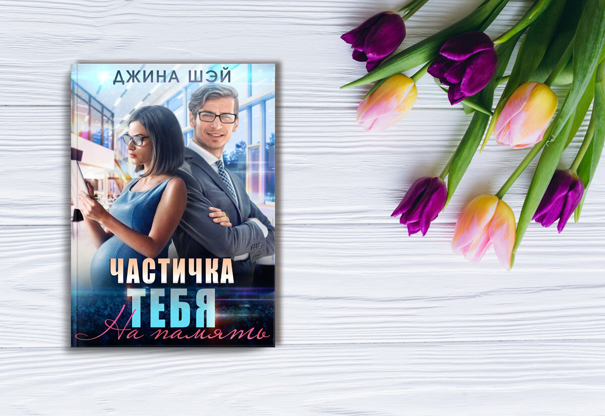 Частичка тебя. На память (Джина Шэй)