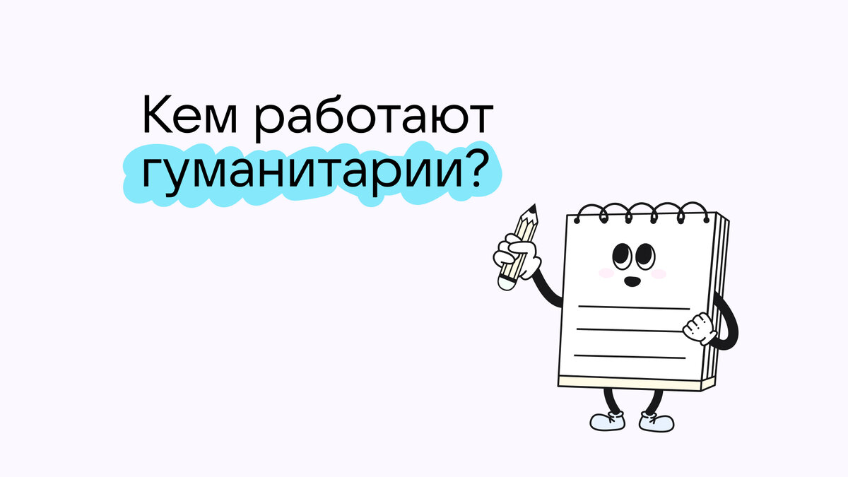 Работа для гуманитария: кем может стать ребёнок, увлечённый филологией |  Сферум | Дзен