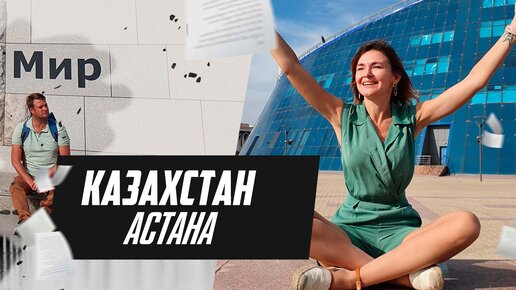 Нур-Султан - столица Казахстана. Обзор города Астана, Казахстан 2022