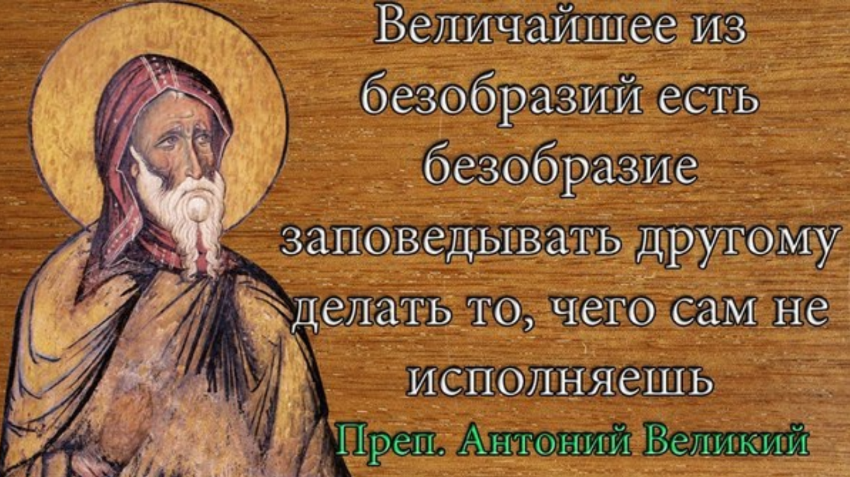 Блудные помыслы. Цитаты преподобного Антония Великого. Прп Антоний Великий. Антоний Великий изречения. Антоний Великий высказывания.