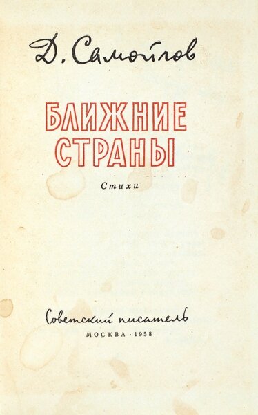 Первое издание книги "Ближние страны"