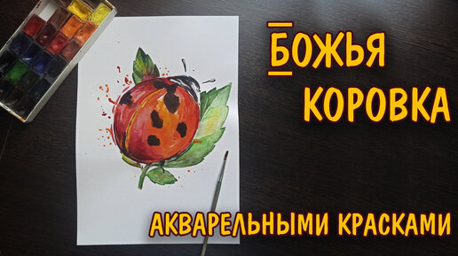 Как нарисовать БОЖЬЮ КОРОВКУ акварельными красками/ Живопись