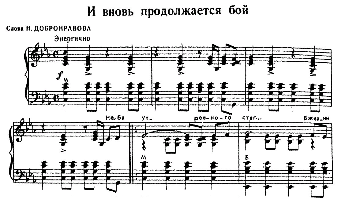 Перевод песни без боя. И вновь продолжается бой. И вновь продолжается бой Ноты для баяна. И вновь продолжается бой песня. И вновь продолжается бой Ноты