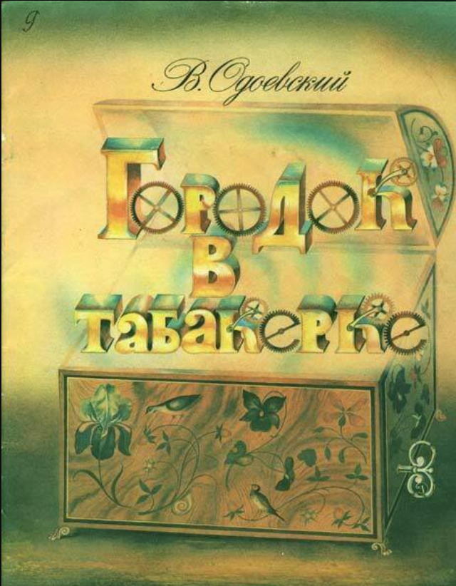 Город в табакерке Одоевский. В. одоевскbq «городок в табакерке». Табакерка городок в табакерке Одоевский.