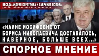 «Наине Иосифовне от Бориса Николаевича доставалось, наверное, больше всех...»