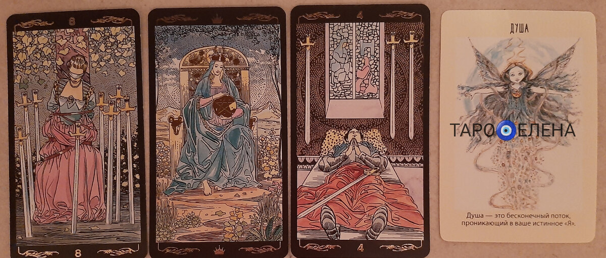 1 - 8 мечей, 2 - Королева пентаклей, 3 - 4 мечей. Душа