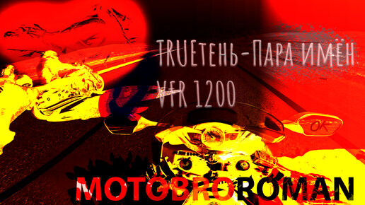 TRUEтень-Пара имён (VFR 1200 Абакан стайл)