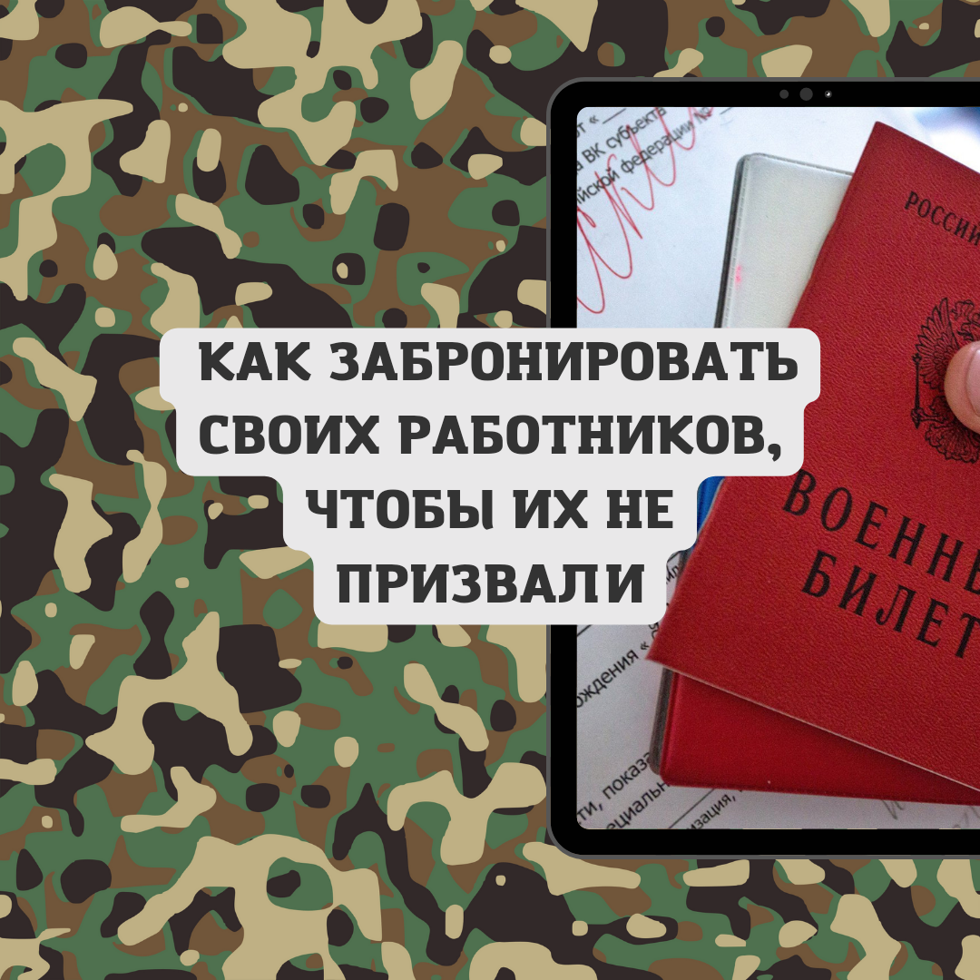 Как оформить бронь на работников, чтобы их не мобилизовали. Инструкция для  организации. | Бухгалтером может стать каждый | Дзен