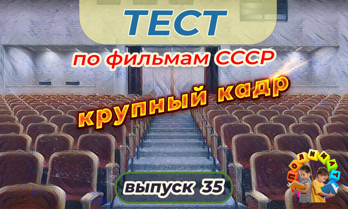 Канал "Полимат". Тест по фильмам СССР. 🎞️Крупный кадр. Выпуск 35.