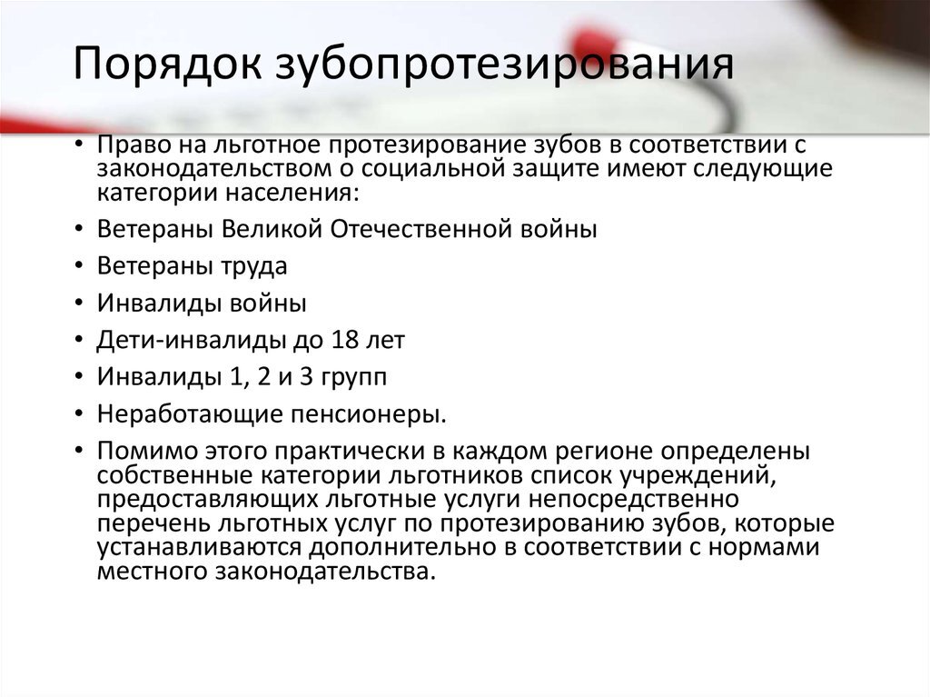 Положена ли бесплатная. Льготное протезирование зубов. Льготы по протезированию зубов инвалидам. Документ на льготное зубопротезирование. Льготы на бесплатное протезирование зубов для инвалидов.