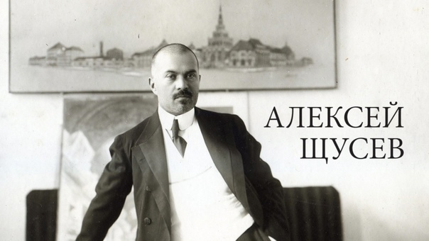 Алексей Щусев (1915 г.). Изображение из открытых источников