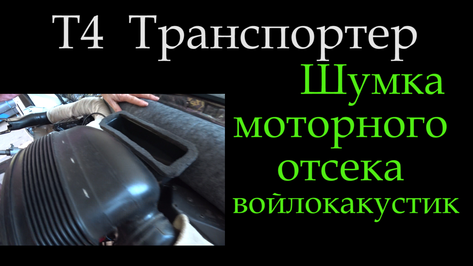 Шумоизоляция моторного отсека передней панели на УАЗ