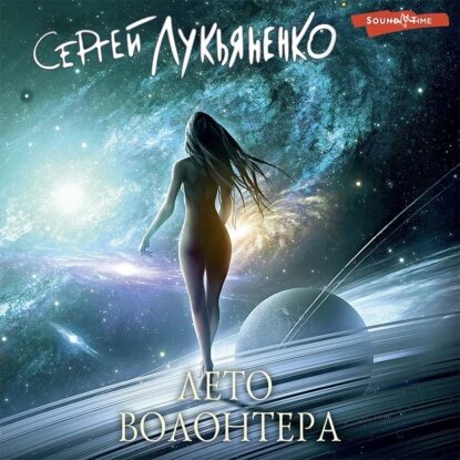 Сергей Лукьяненко — Лето волонтёра (Аудиокнига)