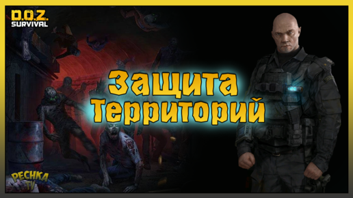 НОВАЯ Защита Территорий! Dawn of Zombies: Survival