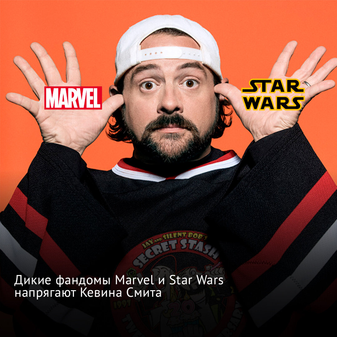 Дикие фандомы Marvel и Star Wars напрягают Кевина Смита | Voize | Дзен