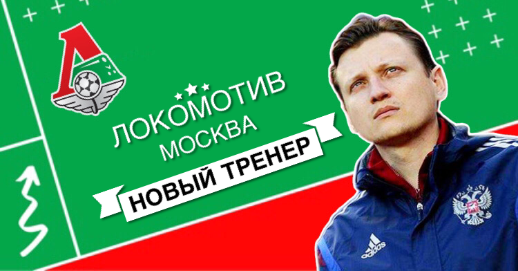 Стало известно, кто возглавит «Локомотив»: у нового тренера есть 3 красно-зелёных аргумента заставить команду побеждать