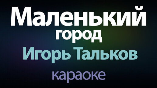 Караоке голубь. Ягодка малинка караоке. Петь караоке город которого. Надпись петь караоке. Нежный город караоке.