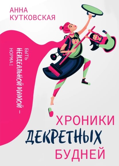 Обложка моей книги "Хроники декретных будней"