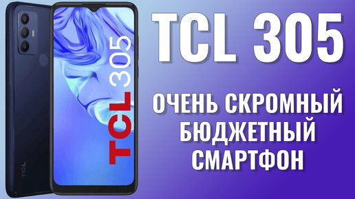 Очень скромный бюджетник. TCL 305 распаковка и первый взгляд