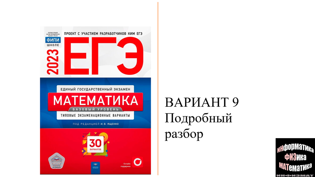 ЕГЭ математика базовый уровень 2023. Ященко. 30 вариантов. Вариант 9.  Разбор. | In ФИЗМАТ | Дзен