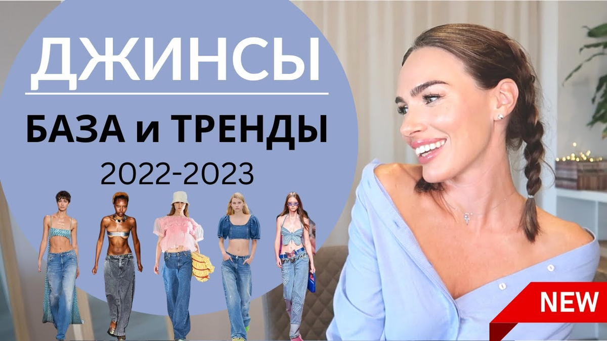 САМЫЕ МОДНЫЕ ДЖИНСЫ 2022-2023 | БАЗА И ТРЕНДЫ