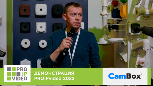 Демонстрации технологий PROIPvideo2022. CamBox: аксессуары для систем видеонаблюдения