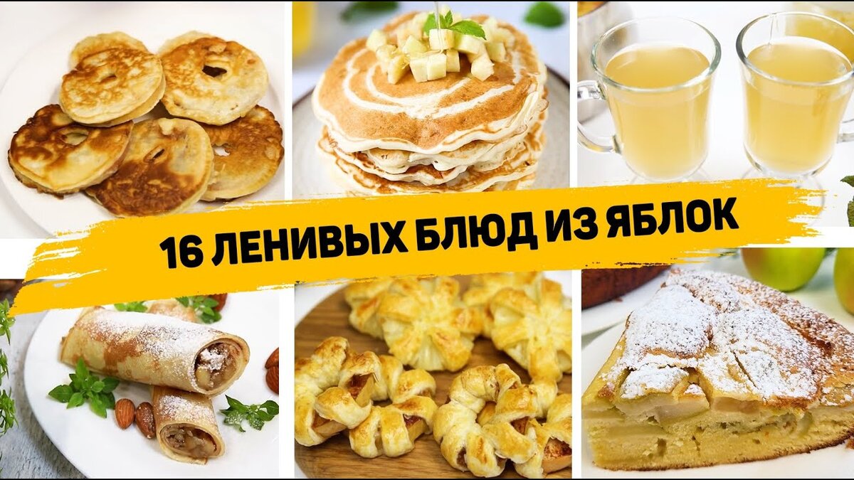 А вы любите яблоки? 16 Рецептов из яблок на любой вкус - Вкусные и быстрые  рецепты с яблоками | Рецепты для лентяев | Дзен