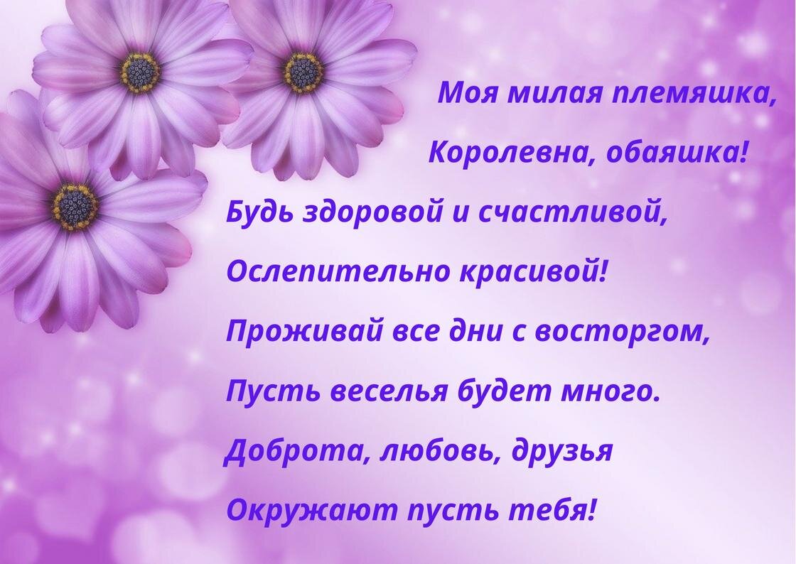    Стих-поздравление с днем рождения племянницы написан косым шрифтом на сиреновом фоне. В левом верхнем углу размещены три сиреневых цветка, похожих на ромашки:NUR.KZ