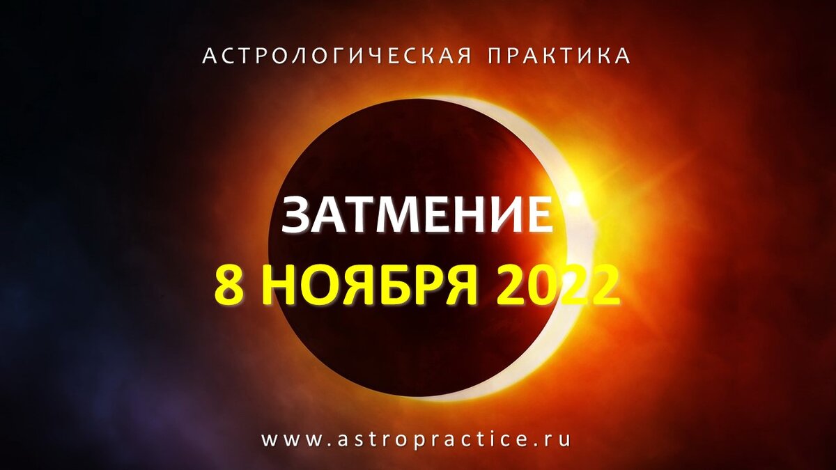 Что делать 8 ноября. Лунное затмение. Затмение Луны. Лунное затмение 08 ноября. Лунное затмение 8 ноября 2022 года.