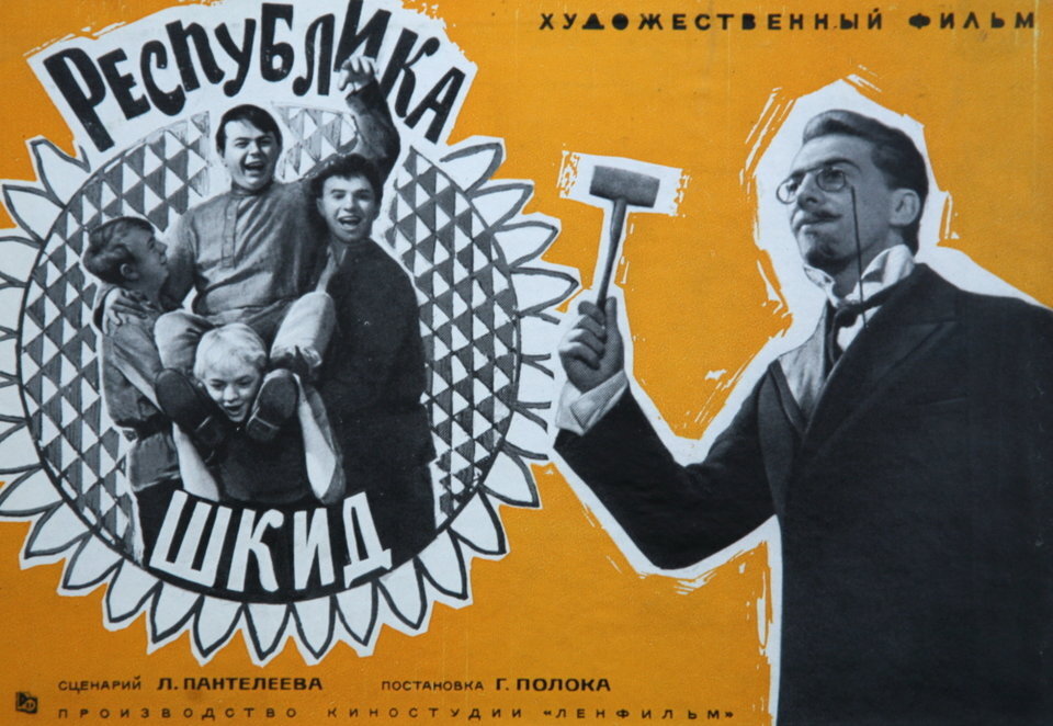 Плакат к фильму «Республика ШКИД» (СССР, 1966)