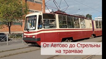 Поездка на трамвае из Автово в Стрельну (с рассказом)