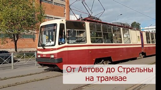 Поездка на трамвае из Автово в Стрельну (с рассказом)