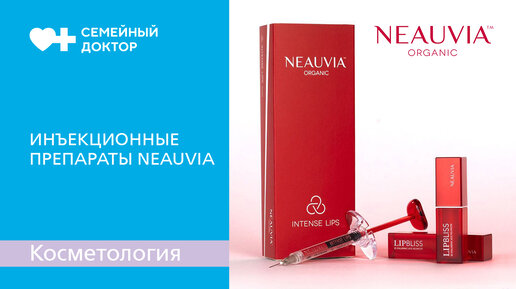 Neauvia - инъекционные препараты для коррекции лица филлерами и биоревитализации.