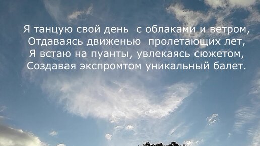 Я пою свою жизнь, просыпаясь с рассветом... Стихами о важном.