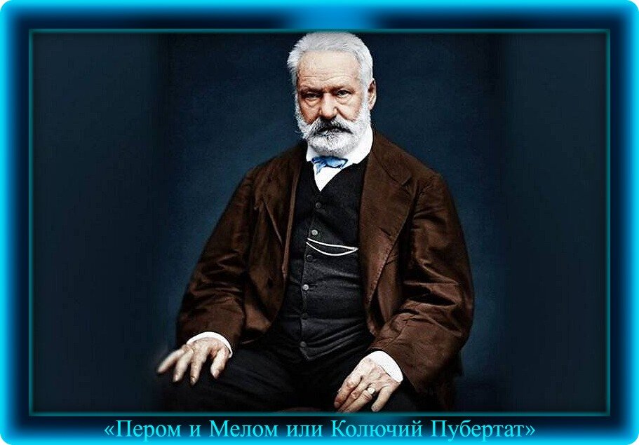 Портрет взят из Яндекса. Обработка автора. Виктор Мари Гюго, 26.02.1802 - 22.05.1885 гг.