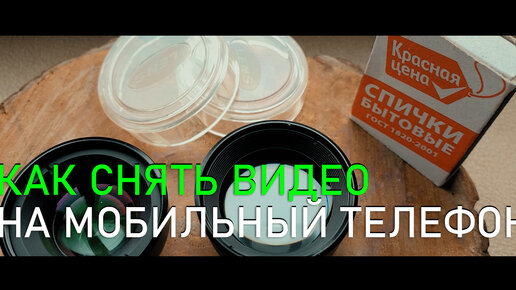 Как снять видео на мобильный телефон