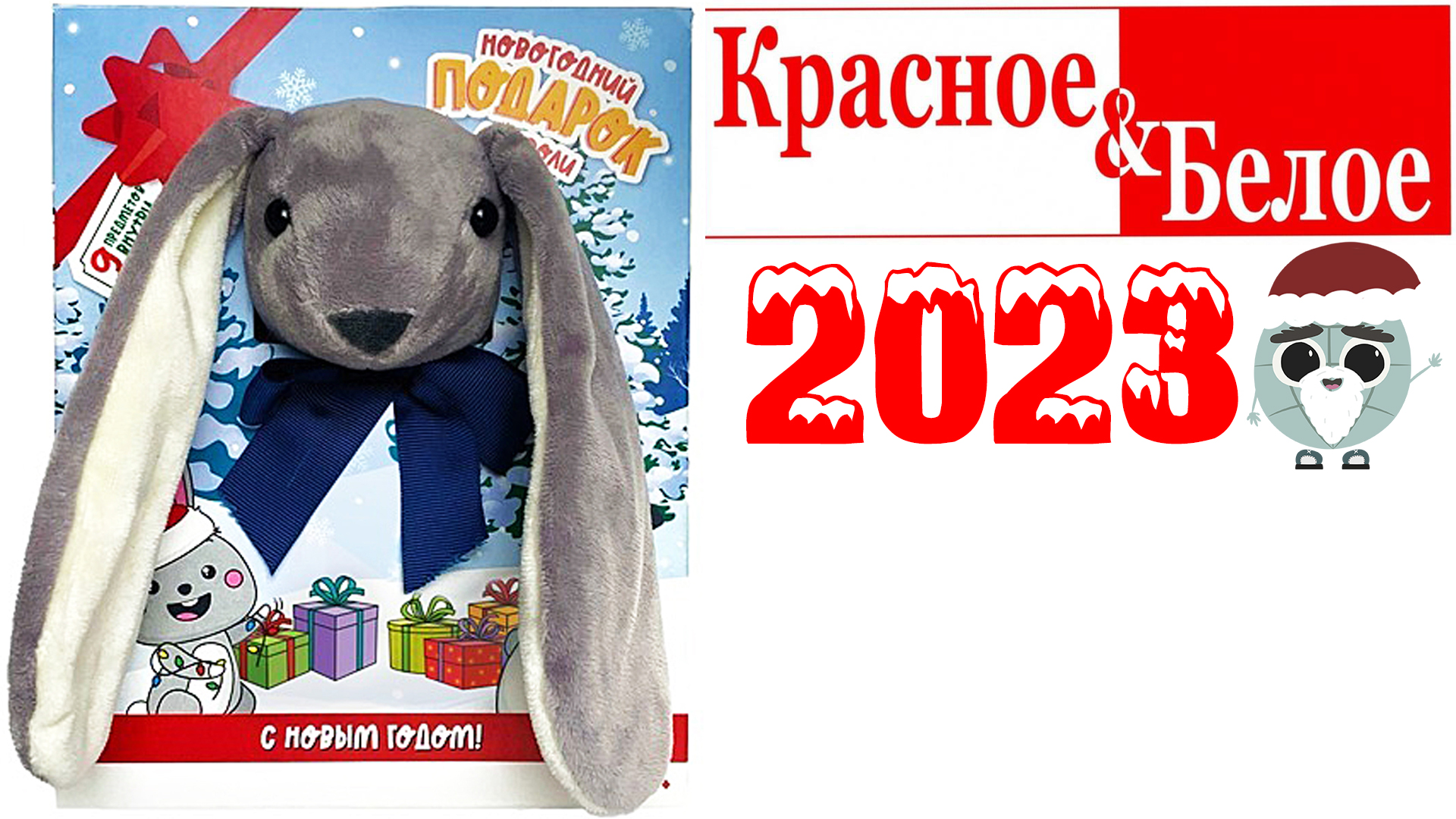 Подарок кб. Новогодний подарок от кроли. КБ новогодние подарки. КБ заяц новогодний подарок. Новогодний подарок из красного белого с зайцем.