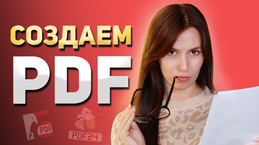 Как создать PDF файл: обзор простых способов 🤩