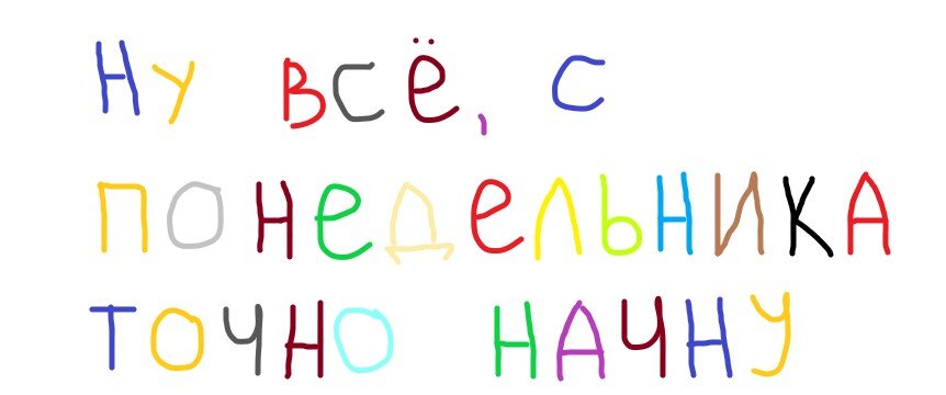 Пусть понедельник начнется сейчас!
