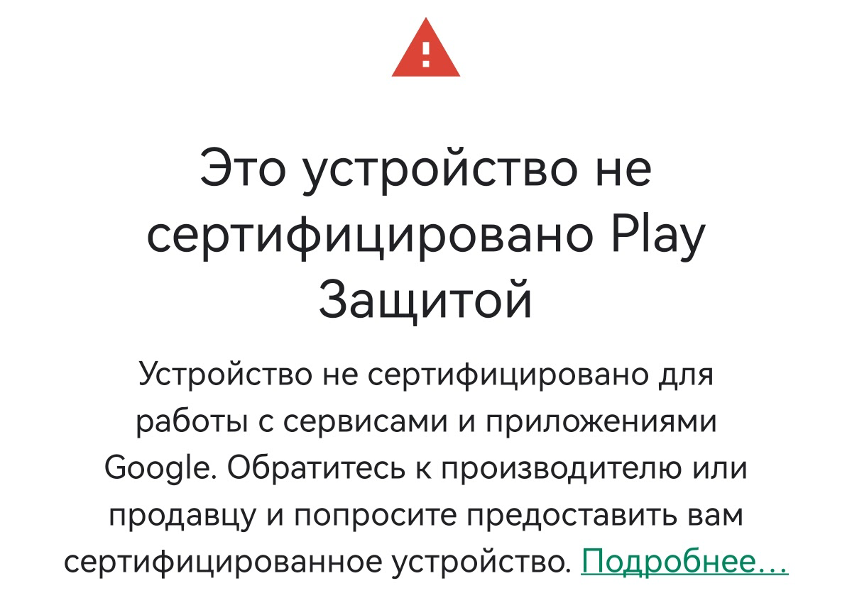 Это устройство не сертифицировано play защитой huawei